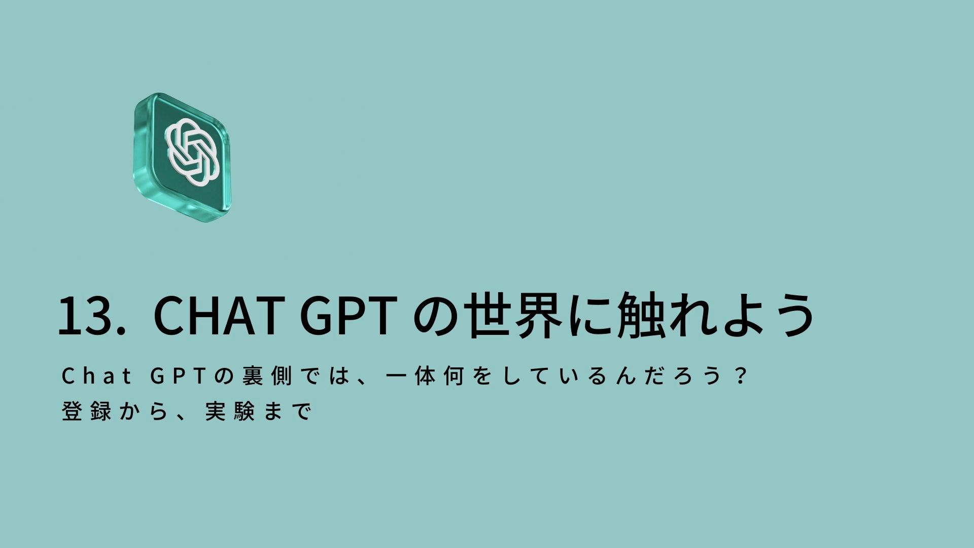 13回目大学授業：ChatGPTで遊ぼう