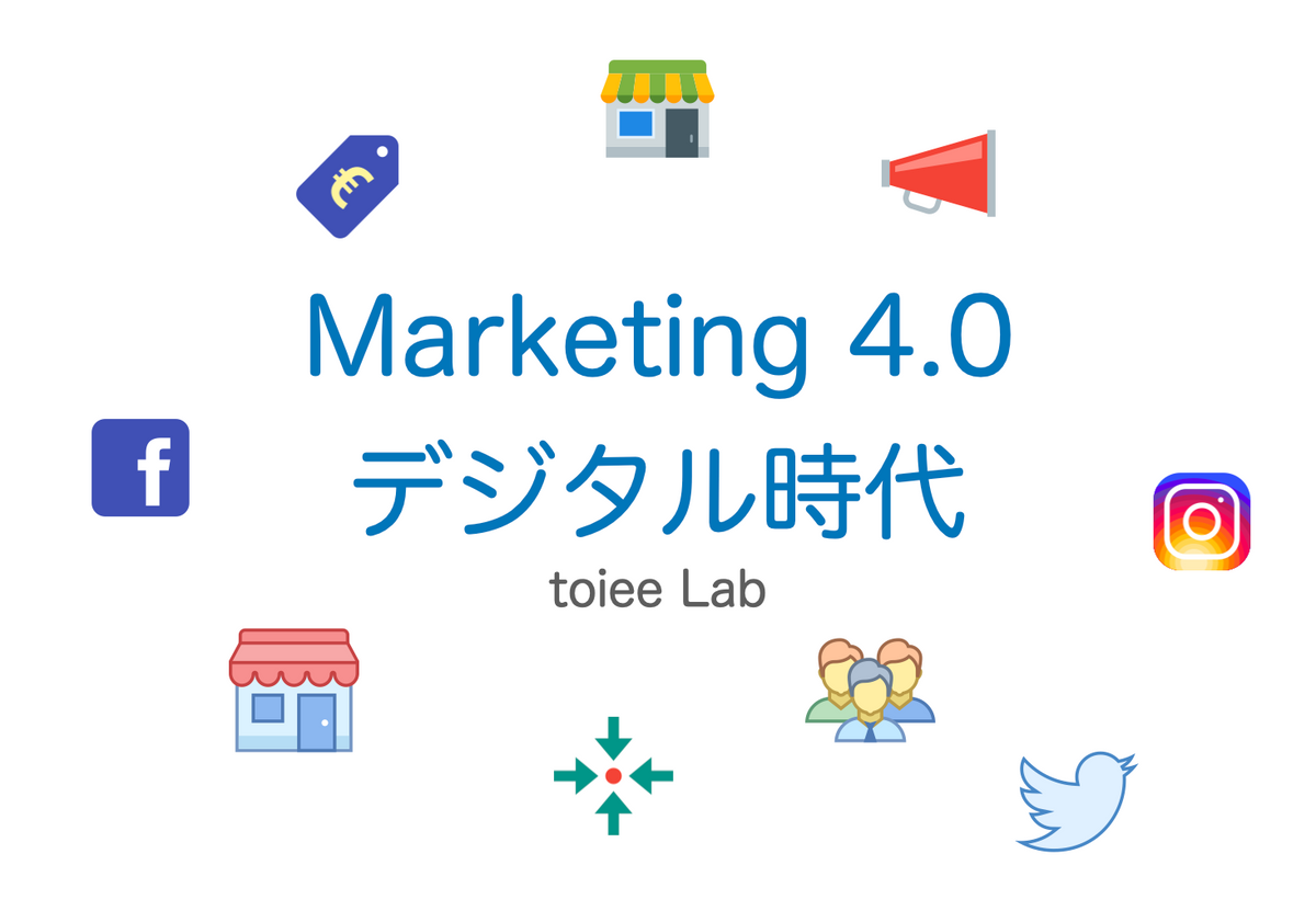 Marketing4.0(3) デジタル時代