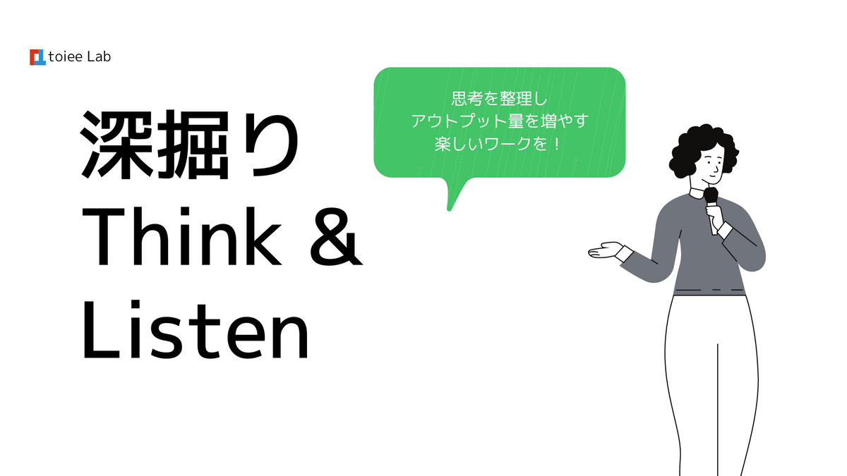 【🎉無料視聴】深掘りThink&Listen