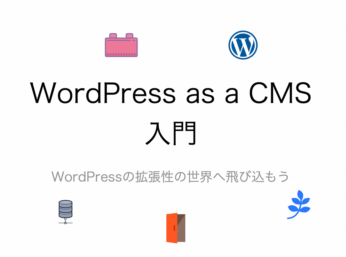 WordPressをCSMとしてカスタマイズしよう