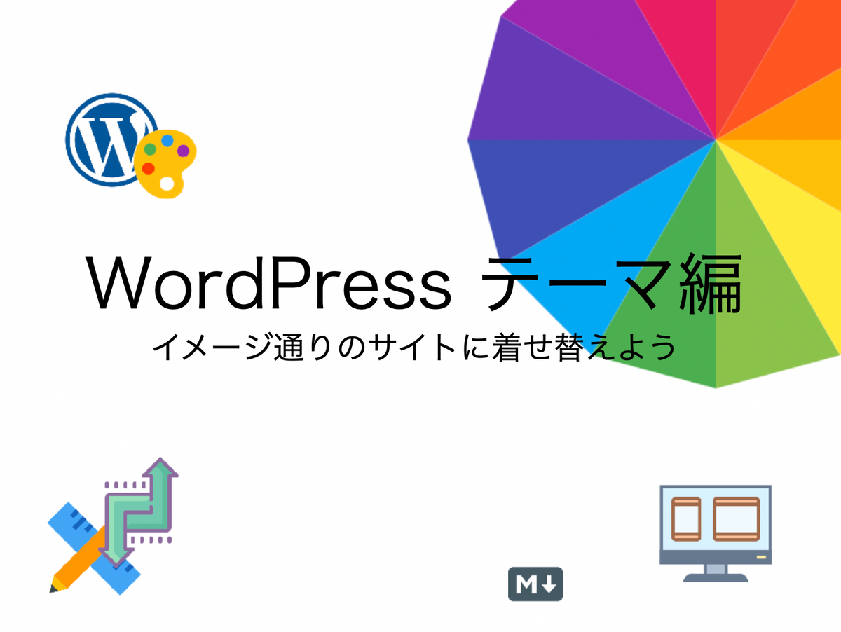 WordPress テーマ編