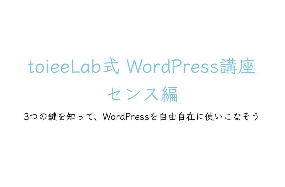 WordPress センス編