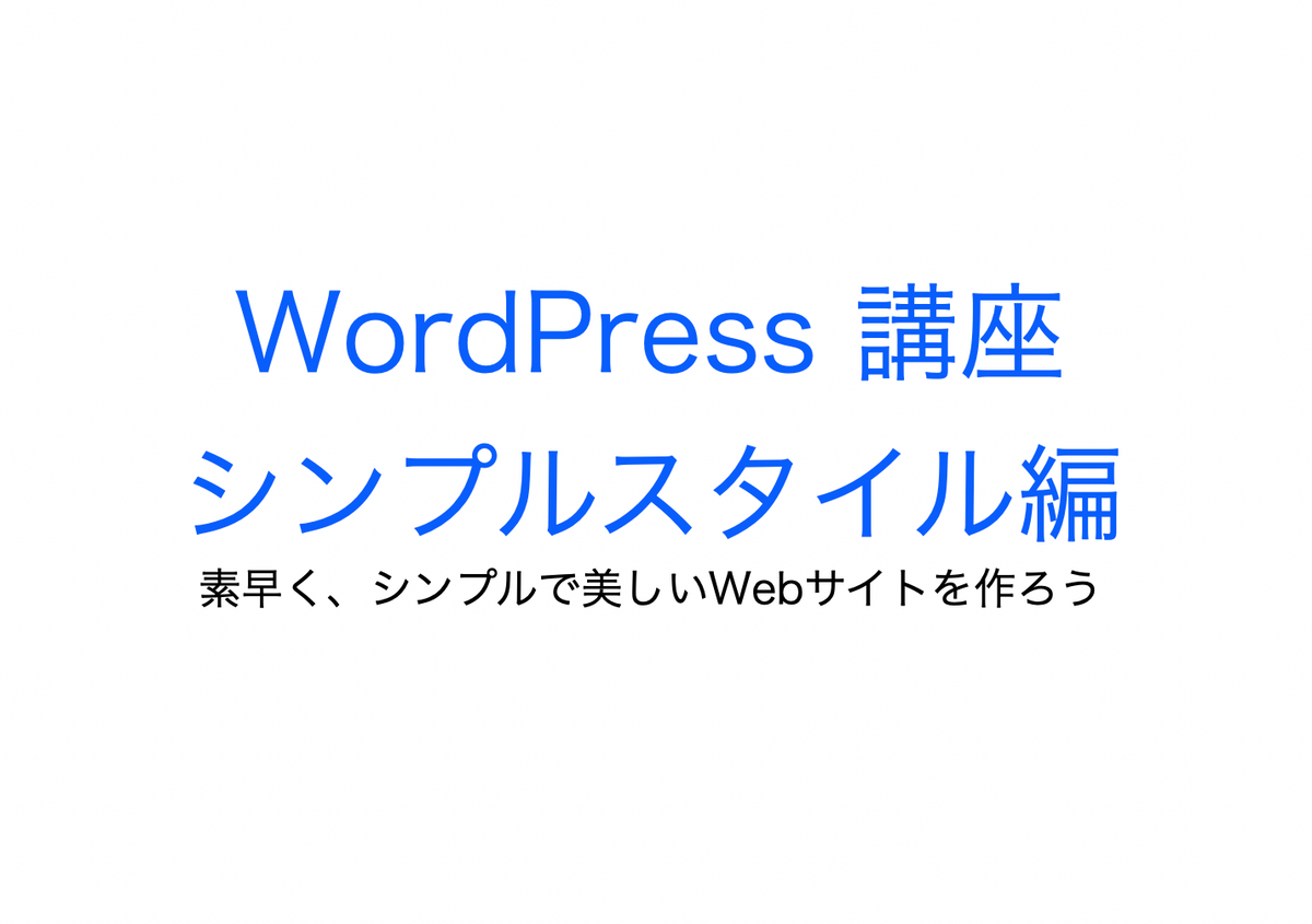 WordPress シンプル・スタイリング