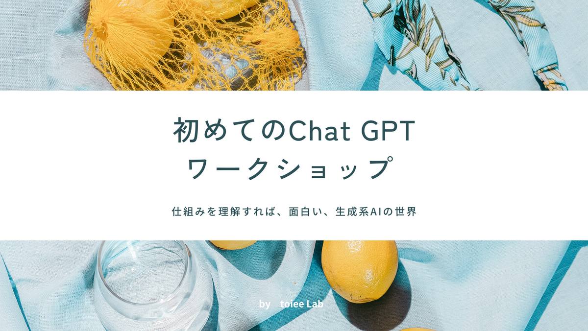 「ChatGPT入門」テストワークショップを開催します