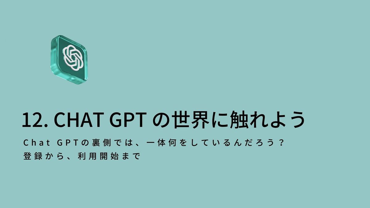 12回大学授業：ChatGPTアカウント登録