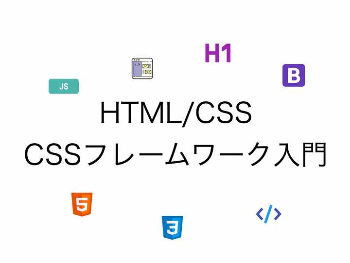 HTML,CSS,CSSフレームワーク