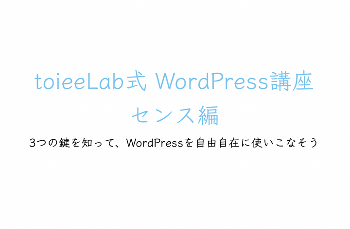 WordPress センス編