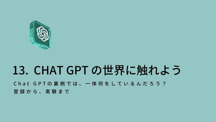 13回目大学授業：ChatGPTで遊ぼう