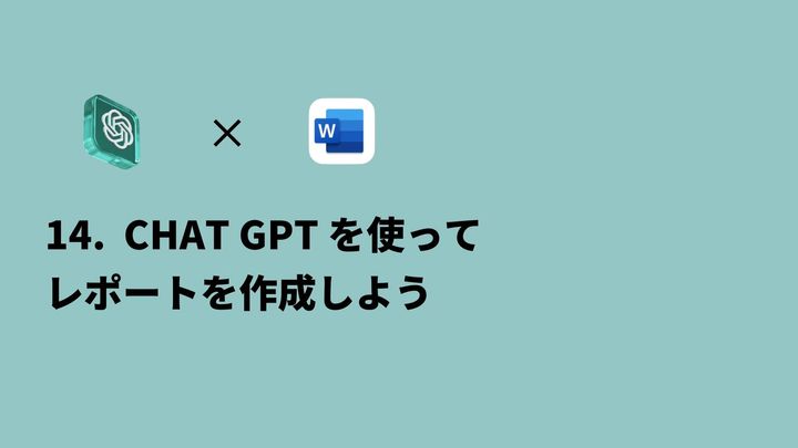 14回目大学授業：ChatGPTへの指示の仕方